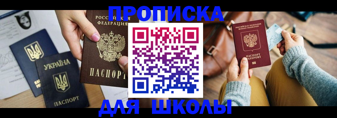 временная регистрация для школы в Коле